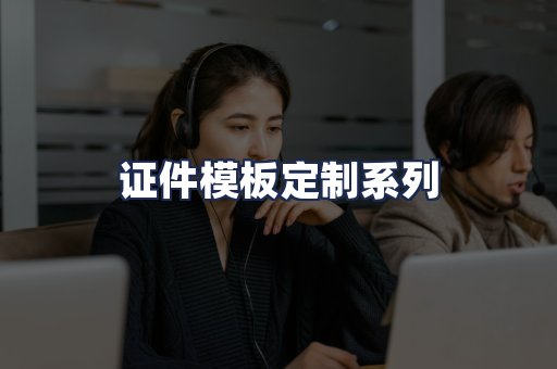 证件模板定制系列